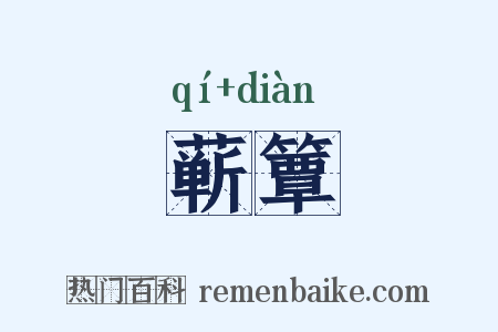 蕲簟是什么意思的图片